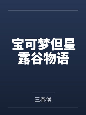 宝可梦但星露谷物语