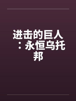 进击的巨人:永恒乌托邦