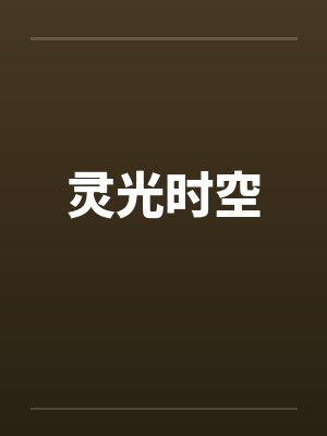 灵光时空
