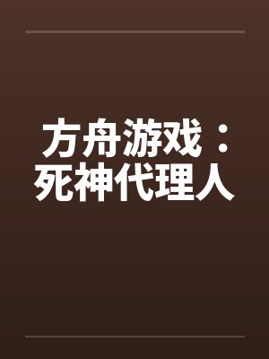 方舟游戏:死神代理人