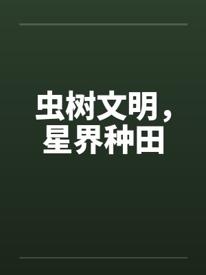 虫树文明星界种田