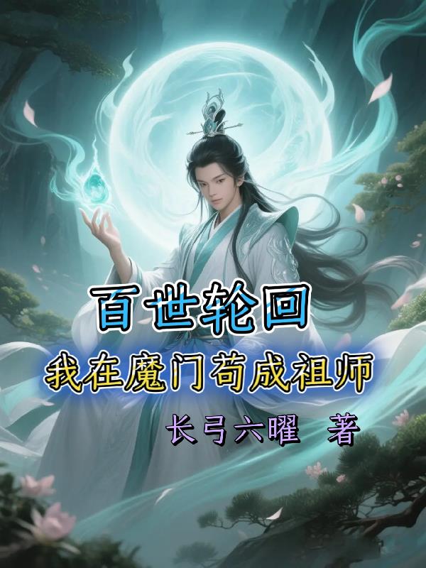 我百世轮回成道祖笔趣阁在线阅读