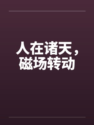人在诸天磁场转动
