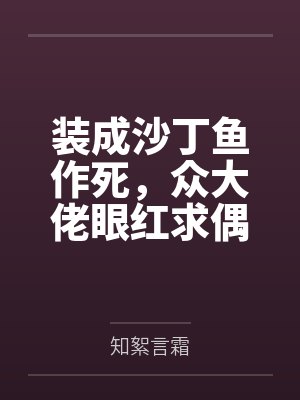 装成沙丁鱼作死,众大佬眼红求偶