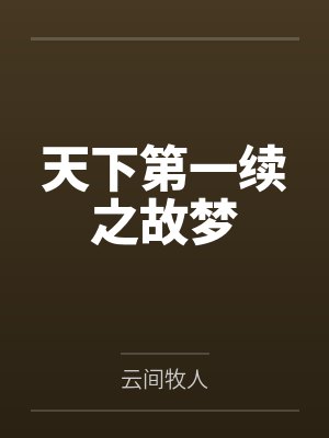 天下第一续之故梦