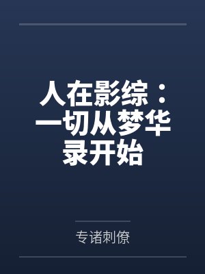 人在影综:一切从梦华录开始