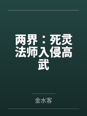 两界:死灵法师入侵高武