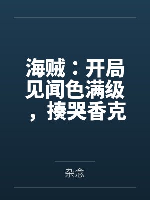 海贼：开局见闻色满级，揍哭香克斯