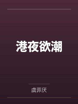 港夜欲潮