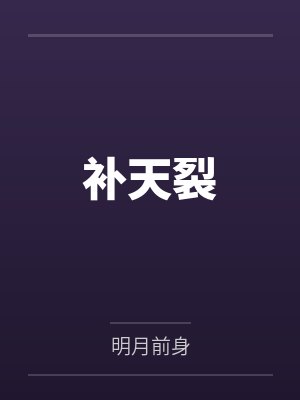 补天裂