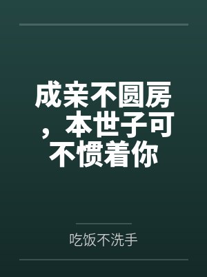 成亲不圆房,本世子可不惯着你