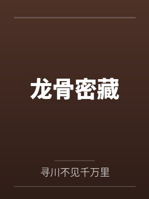 龙骨密藏