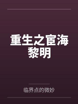 重生之宦海黎明