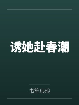 诱她赴春潮