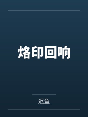 烙印仪式4
