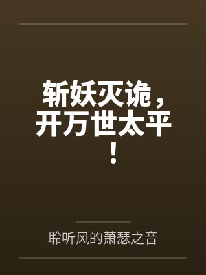 斩妖除魔开始长生不死小说免费阅读