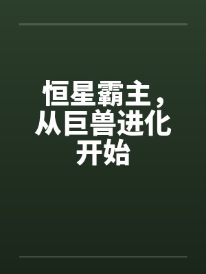 恒星巨兽进化小说推荐
