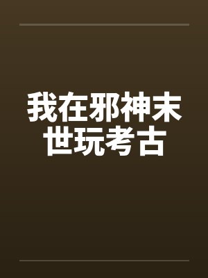 我在邪神末世玩考古
