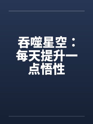 吞噬星空：每天提升一点悟性