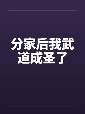 分家后我武道成圣了