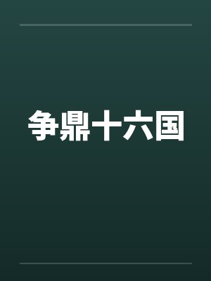 争鼎十六国