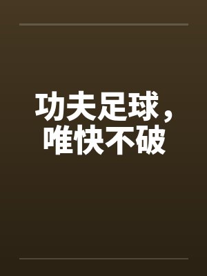 功夫足球，唯快不破