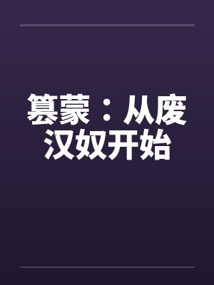 篡蒙：从废汉奴开始