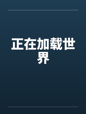 正在加载世界