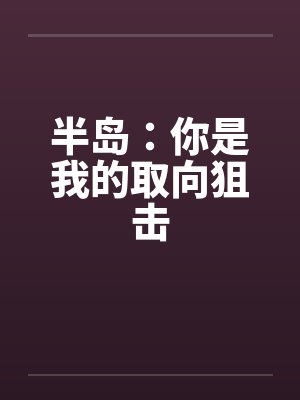 你是我的取向狙击歌词