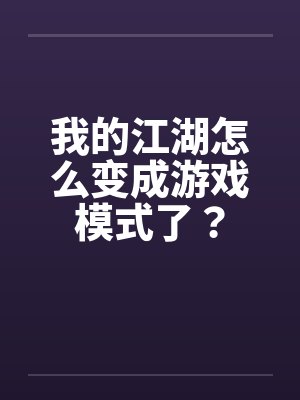 我的江湖怎么变成游戏模式了呢