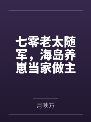 七零老太随军海岛带崽