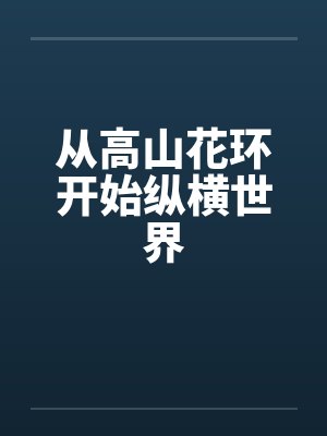从高山上的花环开始