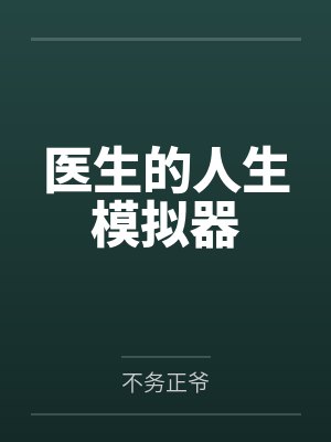 医生人生模拟器下载