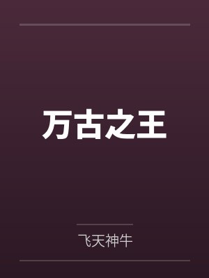 万古之王叶无双
