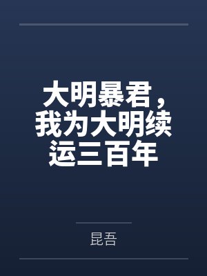 大明暴君,我为大明续运三百年
