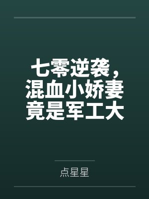 七零逆袭，混血小娇妻竟是军工大佬