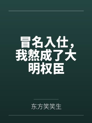 冒名入仕,我熬成了大明权臣