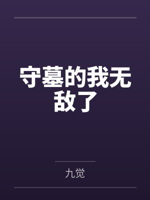 守墓的我无敌了