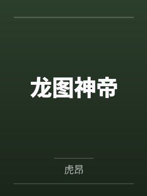 龙图神帝