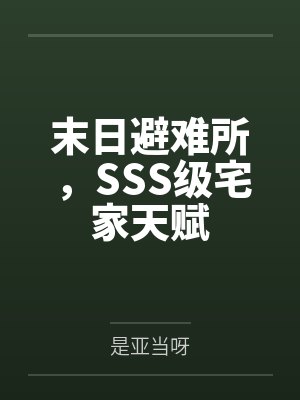 末日避难所sss级宅家天赋8
