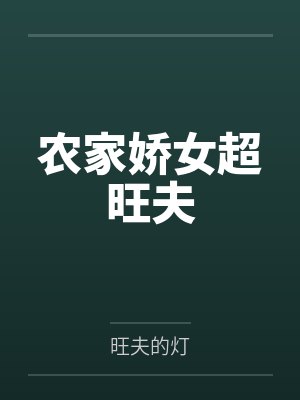 农家娇女超旺夫免费阅读