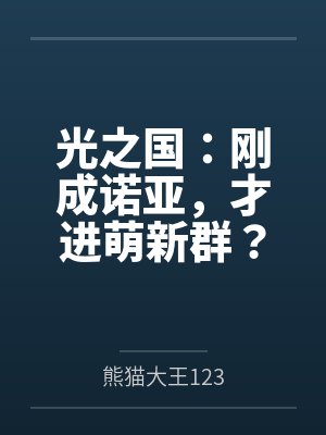 光之国刚成诺亚加入萌新群