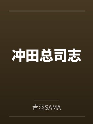 冲田总司志