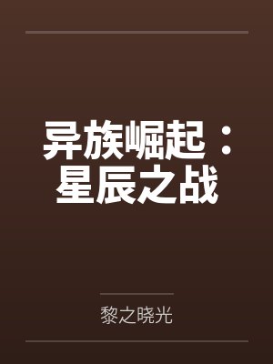 异族崛起：星辰之战