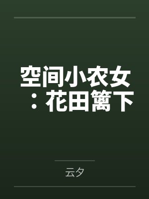 空间小农女：花田篱下