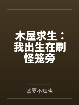 木屋求生:我出生在刷怪笼旁
