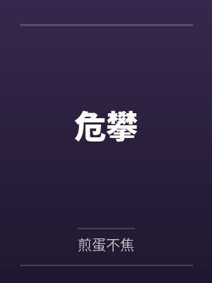 危攀萝上几层