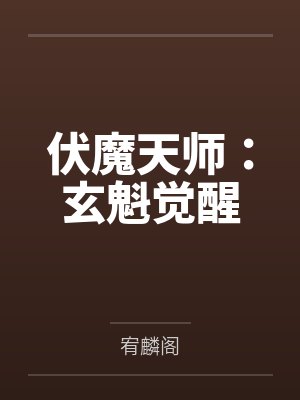 伏魔天师：玄魁觉醒