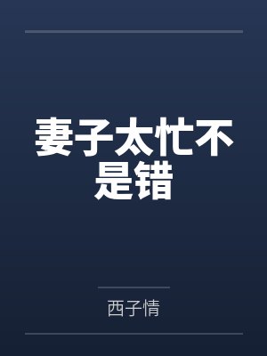 妻子太忙不是错