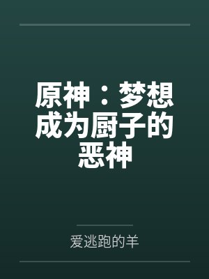 原神：梦想成为厨子的恶神